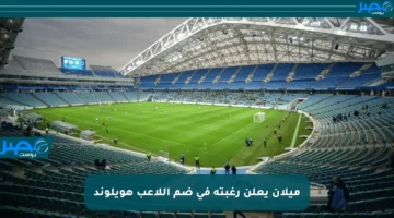 ميلان يعلن رغبته في ضم اللاعب هويلوند
